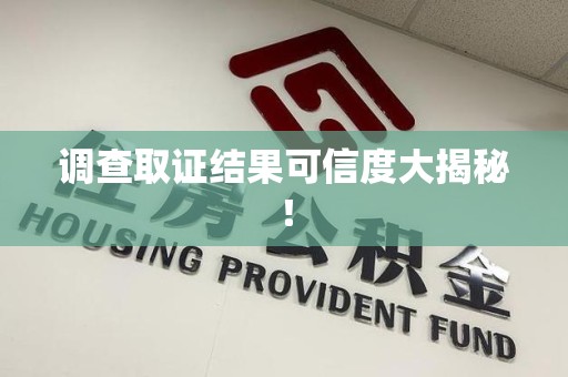 马尾调查取证结果可信度大揭秘！