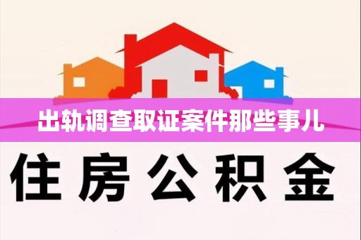 马尾出轨调查取证案件那些事儿