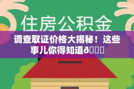 马尾调查取证价格大揭秘！这些事儿你得知道😎