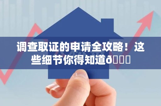 马尾调查取证的申请全攻略！这些细节你得知道😎