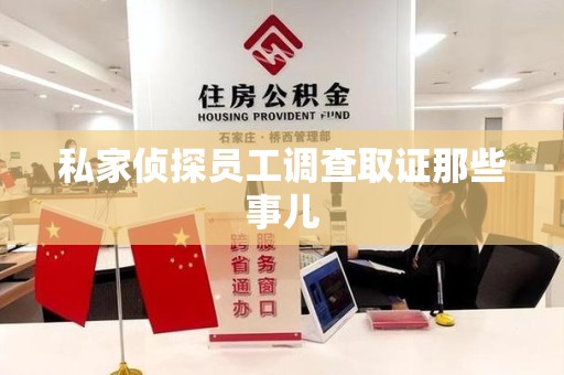 马尾私家侦探员工调查取证那些事儿