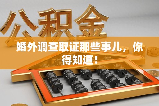 马尾婚外调查取证那些事儿，你得知道！