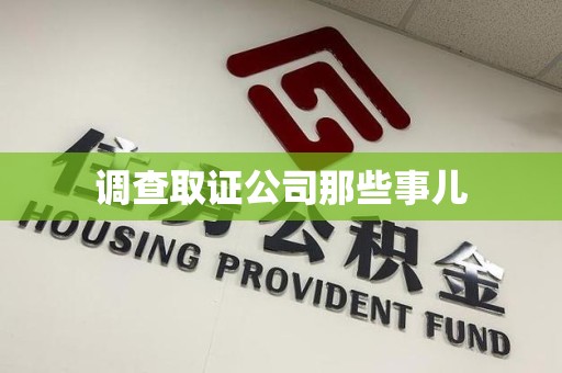 马尾调查取证公司那些事儿