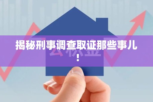 马尾揭秘刑事调查取证那些事儿！