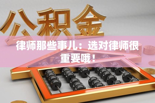马尾律师那些事儿：选对律师很重要哦！