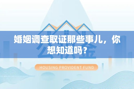 马尾婚姻调查取证那些事儿，你想知道吗？