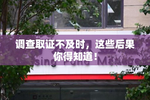 马尾调查取证不及时，这些后果你得知道！