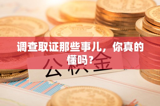 马尾调查取证那些事儿，你真的懂吗？
