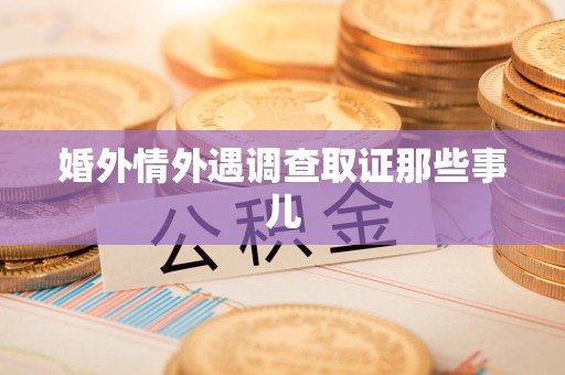 马尾婚外情外遇调查取证那些事儿