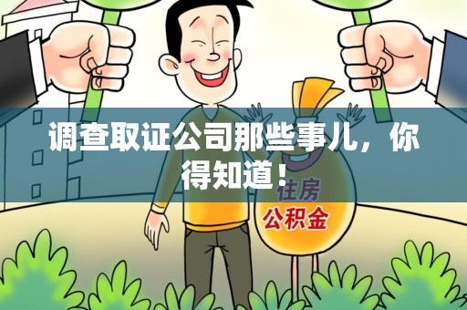 马尾调查取证公司那些事儿，你得知道！