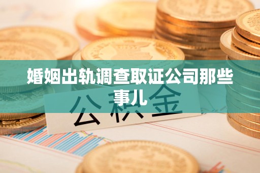 马尾婚姻出轨调查取证公司那些事儿