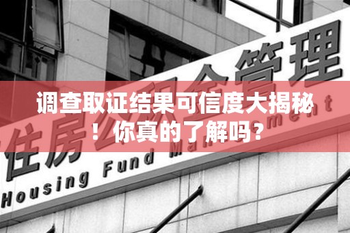 马尾调查取证结果可信度大揭秘！你真的了解吗？