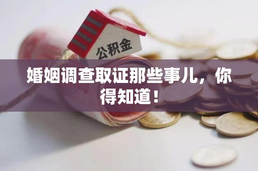 马尾婚姻调查取证那些事儿，你得知道！