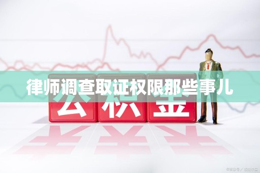 马尾律师调查取证权限那些事儿