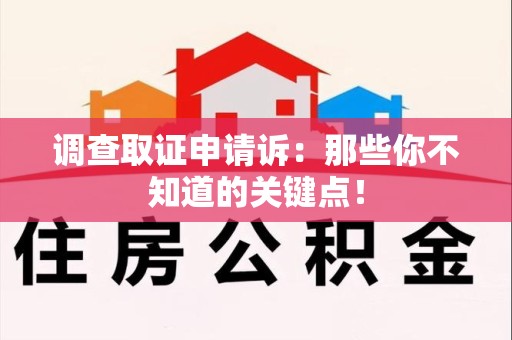马尾调查取证申请诉：那些你不知道的关键点！