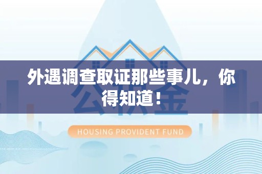 马尾外遇调查取证那些事儿，你得知道！
