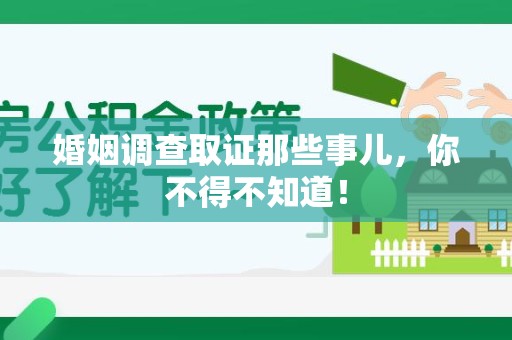 马尾婚姻调查取证那些事儿，你不得不知道！