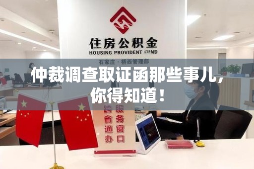 马尾仲裁调查取证函那些事儿，你得知道！