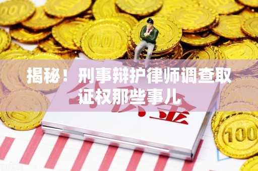 马尾揭秘！刑事辩护律师调查取证权那些事儿
