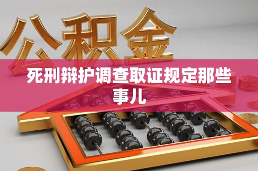 马尾死刑辩护调查取证规定那些事儿