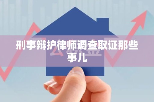 马尾刑事辩护律师调查取证那些事儿