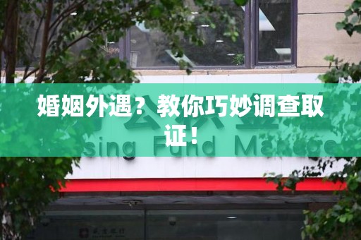 马尾婚姻外遇？教你巧妙调查取证！